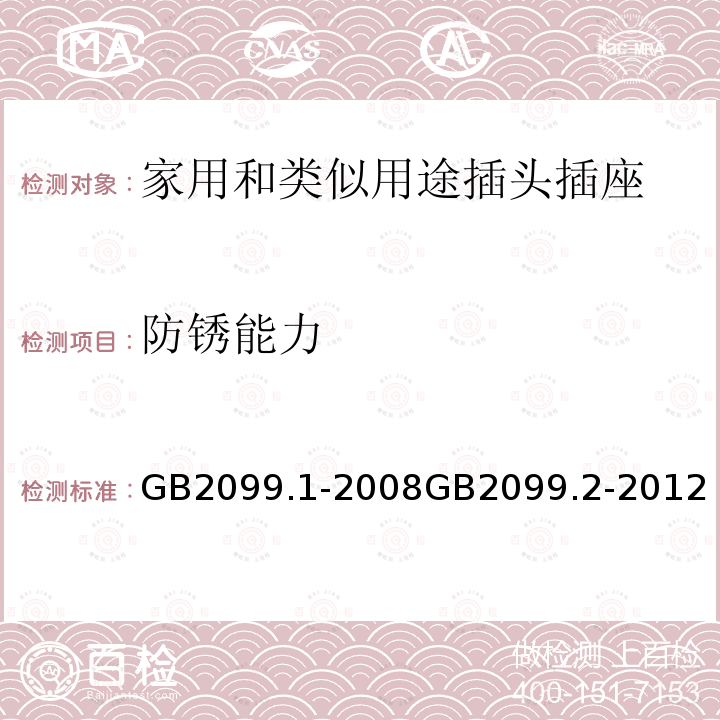 防锈能力 家用和类似用途插头插座 第一部分：通用要求 家用和类似用途插头插座 第2部分：器具插座的特殊要求