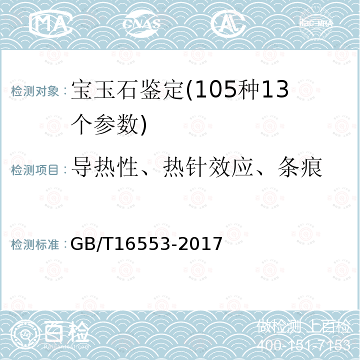 导热性、热针效应、条痕 珠宝玉石 鉴定 4.3.2