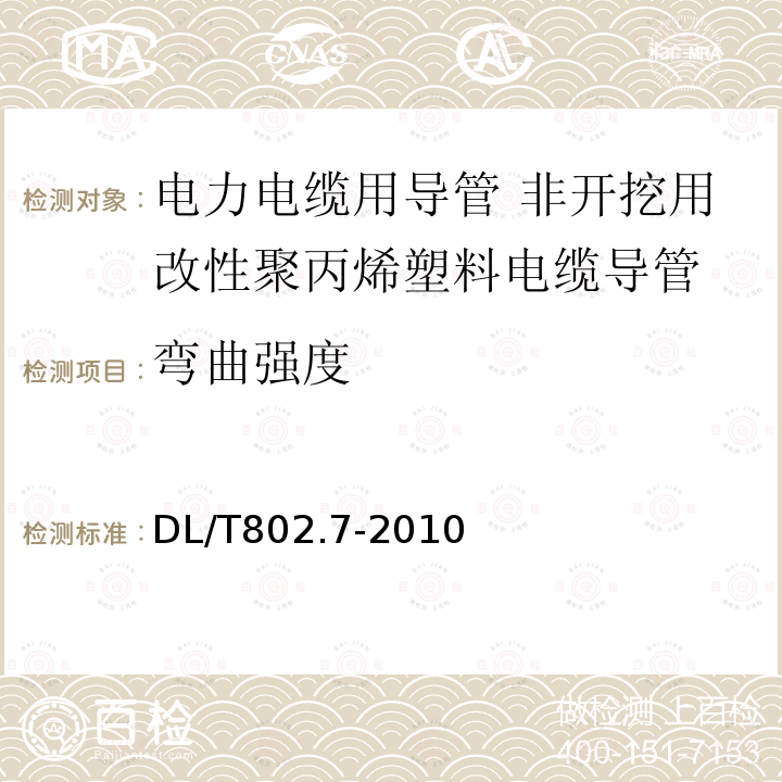 弯曲强度 电力电缆用导管技术条件 第7部分：非开挖用改性聚丙烯塑料电缆导管