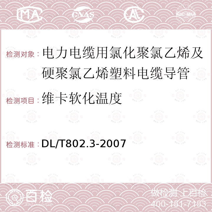 维卡软化温度 电力电缆用导管技术条件 第3部分：氯化聚氯乙烯及硬聚氯乙烯塑料电缆导管