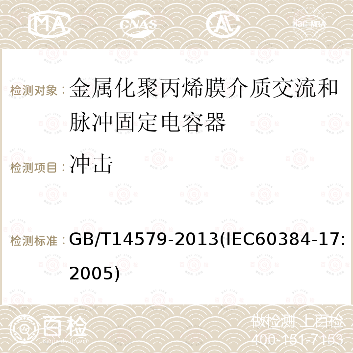 冲击 电子设备用固定电容器 第17部分:分规范 金属化聚丙烯膜介质交流和脉冲固定电容器