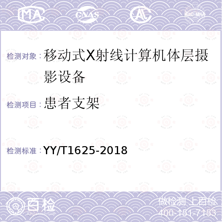 患者支架 移动式X射线计算机体层摄影设备专用技术条件