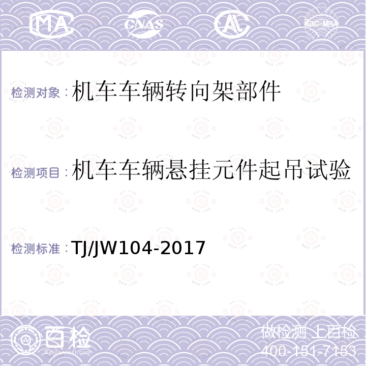 機車車輛懸掛元件起吊試驗 交流傳動機車減振器暫行技術條件