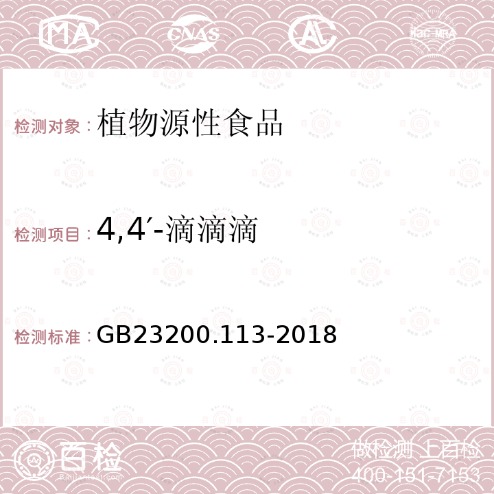 4,4′-滴滴滴 食品安全国家标准 植物源性食品中208种农药及其代谢物残留量的测定 气相色谱-质谱联用法