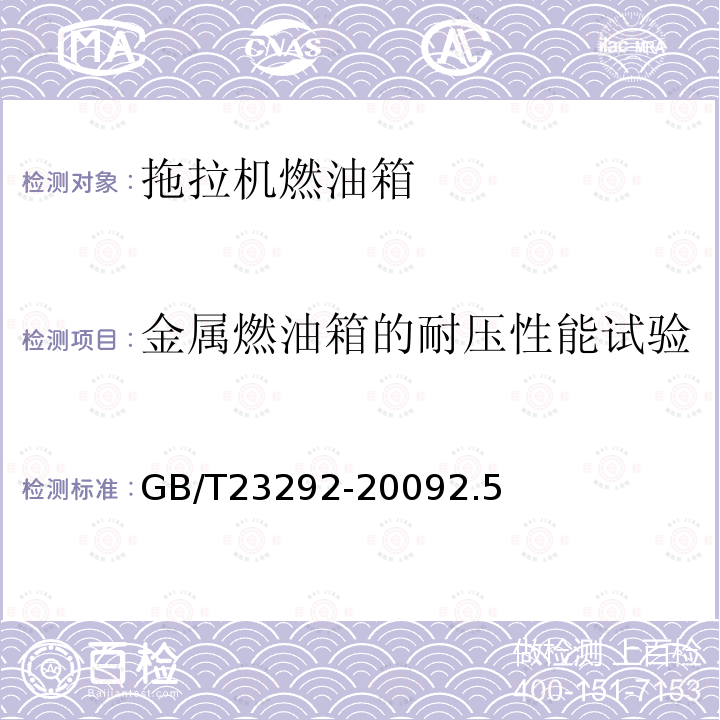 金属燃油箱的耐压性能试验 拖拉机燃油箱 试验方法