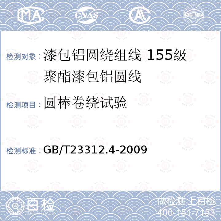 圆棒卷绕试验 漆包铝圆绕组线 第4部分:155级聚酯漆包铝圆线