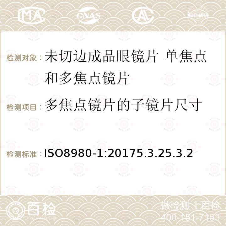 多焦点镜片的子镜片尺寸 眼科光学 未切边成品眼镜片 第1部分：单焦点和多焦点镜片规范