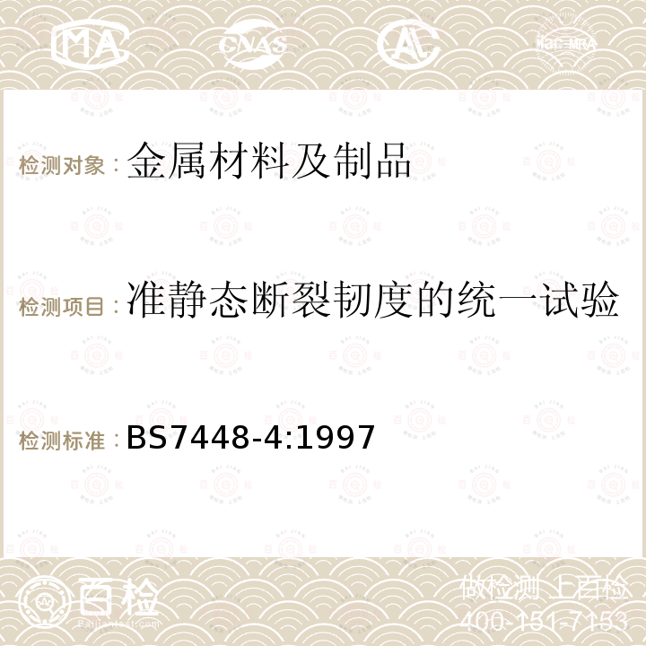 准静态断裂韧度的统一试验 断裂力学韧度试验-第 4部分:金属材料断裂韧度曲线和稳定裂纹扩展启裂值的测定方法