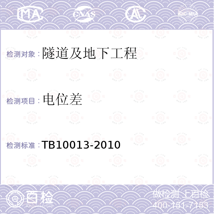 电位差 TB 10013-2010 铁路工程物理勘探规范(附条文说明)