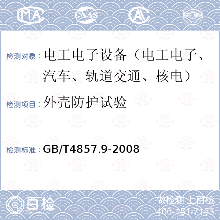 外壳防护试验 GB/T 4857.9-2008 包装 运输包装件基本试验 第9部分:喷淋试验方法