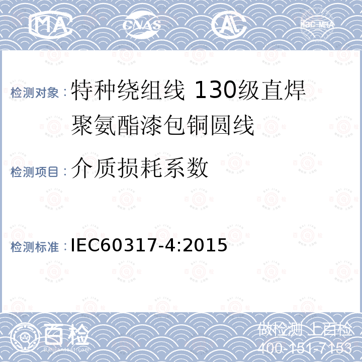 介质损耗系数 IEC 60317-4-2015 绕组线特殊类型规范 第4部分:130级可焊聚氨酯瓷漆圆形铜线