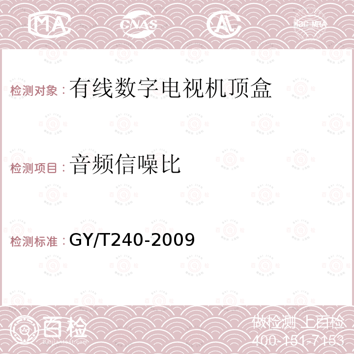 音频信噪比 有线数字电视机顶盒技术要求和测量方法