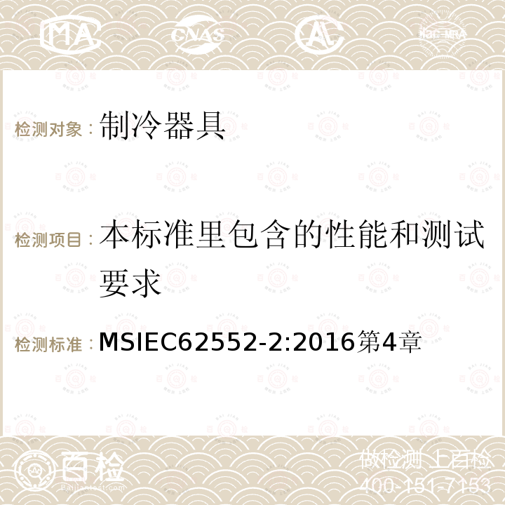 本标准里包含的性能和测试要求 家用制冷器具 性能和试验方法 第2部分：性能要求