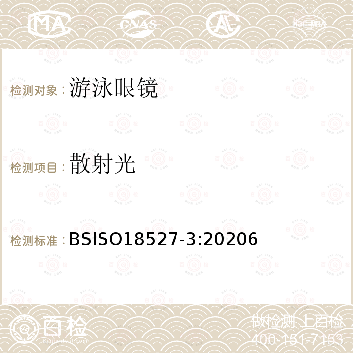 散射光 运动用眼睛和面部防护装置 第3部分:游泳眼镜要求和试验方法