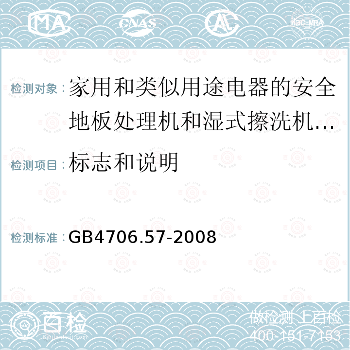 标志和说明 家用和类似用途电器的安全地板处理机和湿式擦洗机的特殊要求