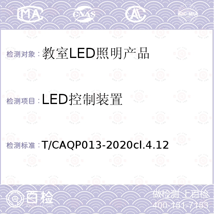 LED控制装置 T/CAQP013-2020cl.4.12 学校教室LED照明技术规范