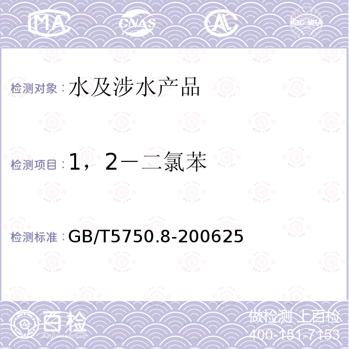 1，2－二氯苯 生活饮用水标准检验方法 有机物指标