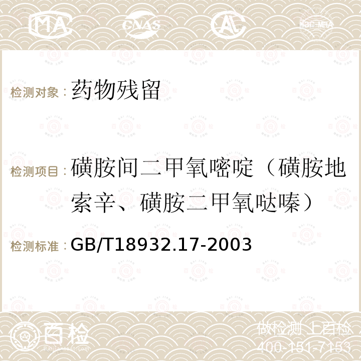 磺胺间二甲氧嘧啶（磺胺地索辛、磺胺二甲氧哒嗪） 蜂蜜中16种磺胺残留量的测定方法 液相色谱-串联质谱法