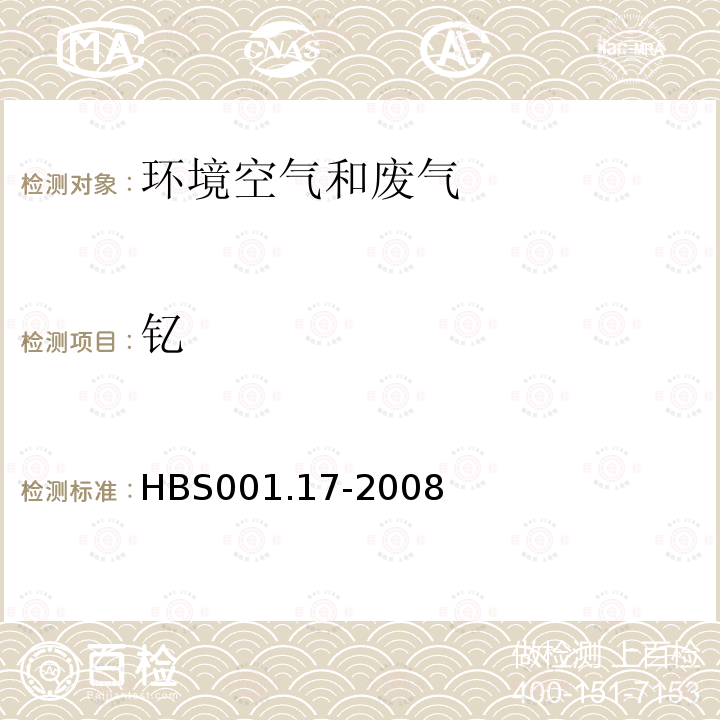 钇 大气颗粒物中镉镍铜锌等的测定