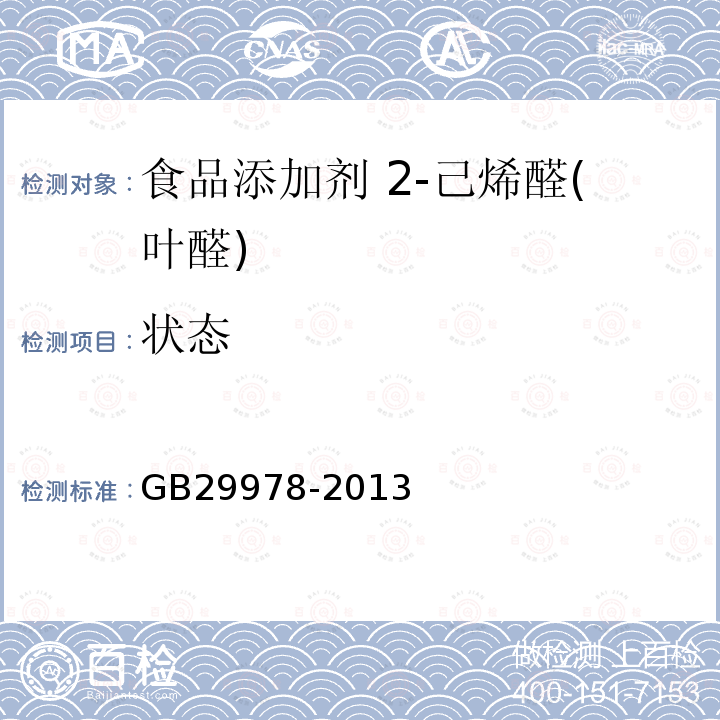 狀態 食品安全國家標準 食品添加劑 2-己烯醛(葉醛)