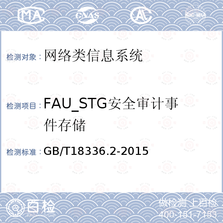 FAU_STG安全审计事件存储 信息技术安全性评估准则：第二部分：安全功能组件