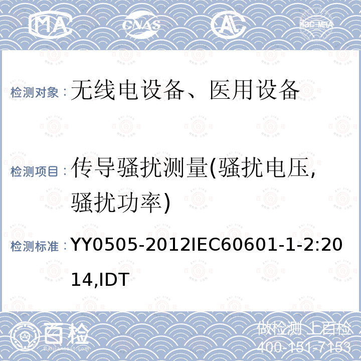 传导骚扰测量(骚扰电压,骚扰功率) 医用电气设备 第1-2部分通用要求并列标准：电磁兼容要求和试验