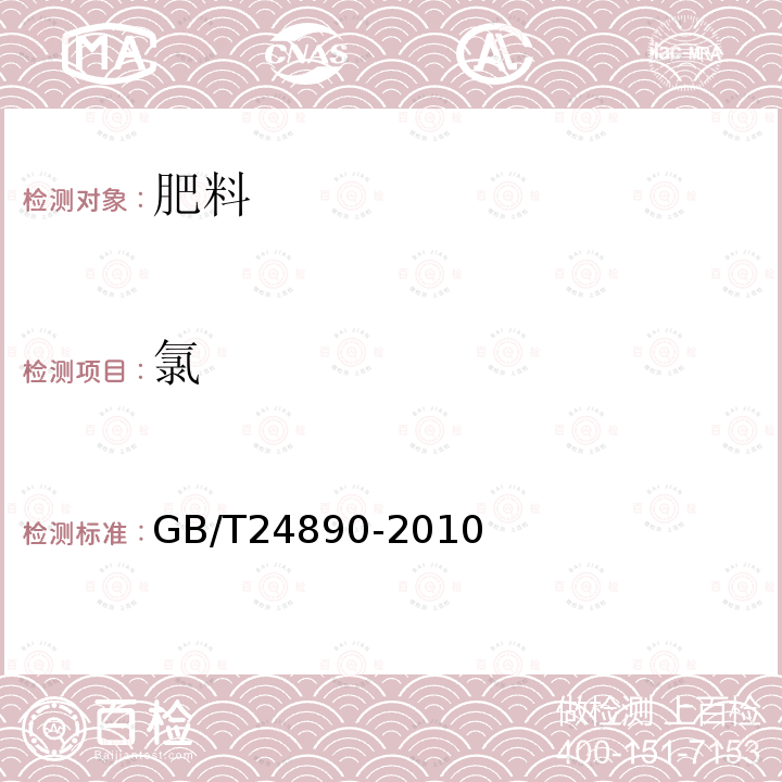 氯 復混肥料中氯離子含量的測定