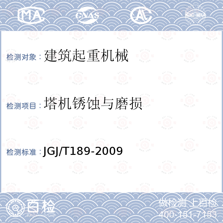 塔机锈蚀与磨损 建筑起重机械安全评估技术规程