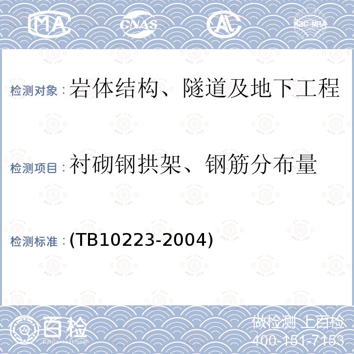 衬砌钢拱架、钢筋分布量 铁路隧道衬砌质量无损检测规程