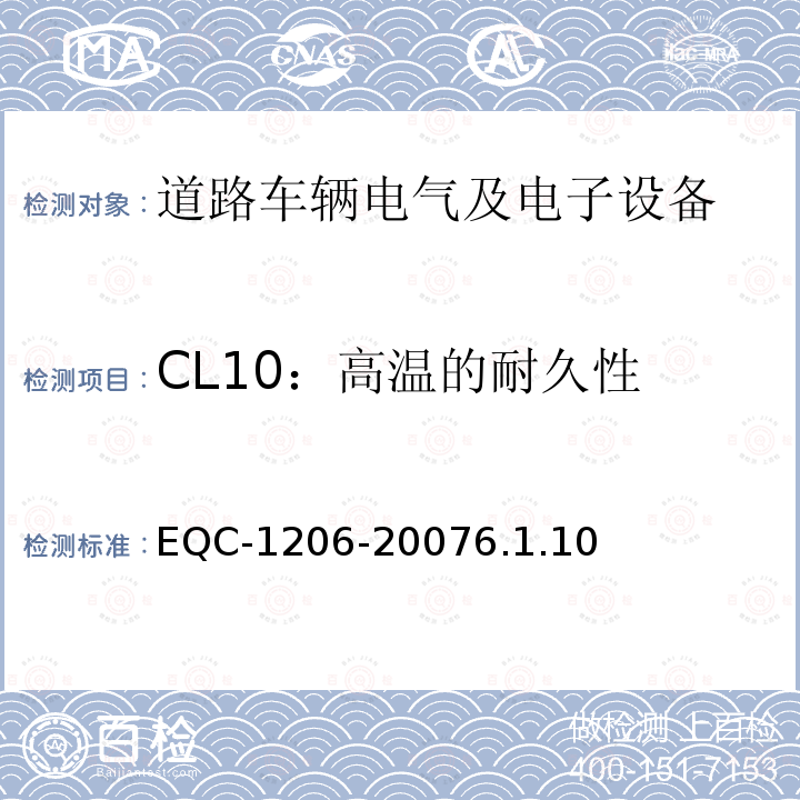 CL10：高温的耐久性 电气和电子装置环境的基本技术规范-物理-化学特性