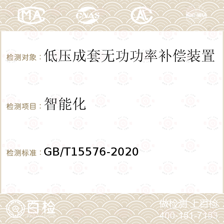 智能化 低壓成套無功功率補償裝置
