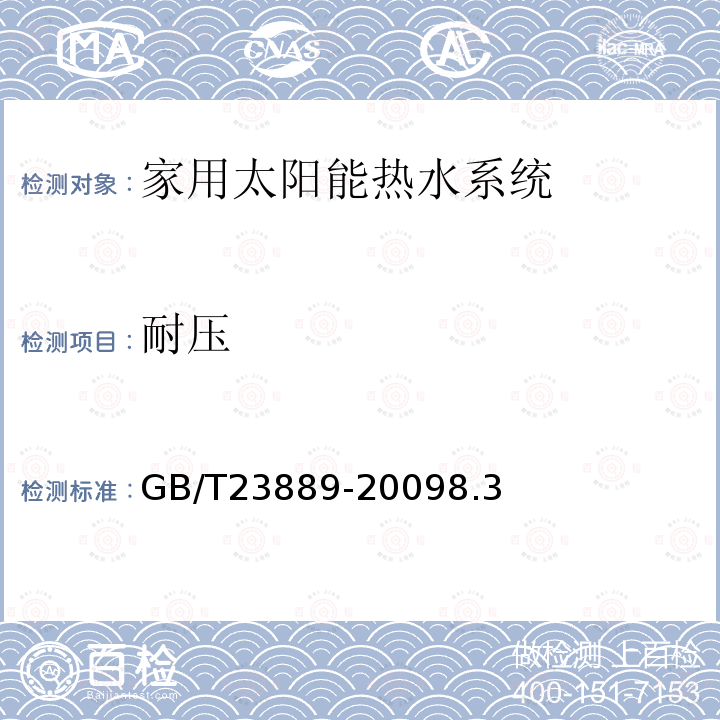 耐压 家用空气源热泵辅助型太阳能热水系统技术条件