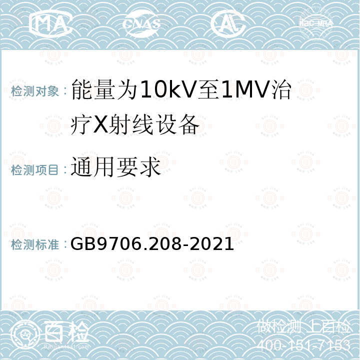 通用要求 GB 9706.208-2021 医用电气设备 第2-8部分:能量为10kV 至1 MV治疗X射线设备的基本安全和基本性能专用要求