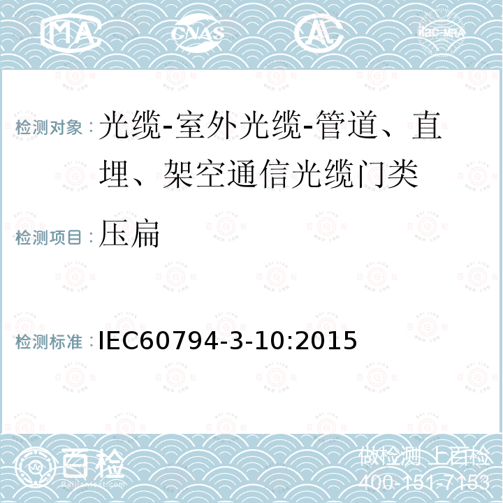 压扁 IEC 60794-3-10-2015 光缆 第3-10部分:室外光缆 管道、直埋和缠绕式架空通信光缆的族规范