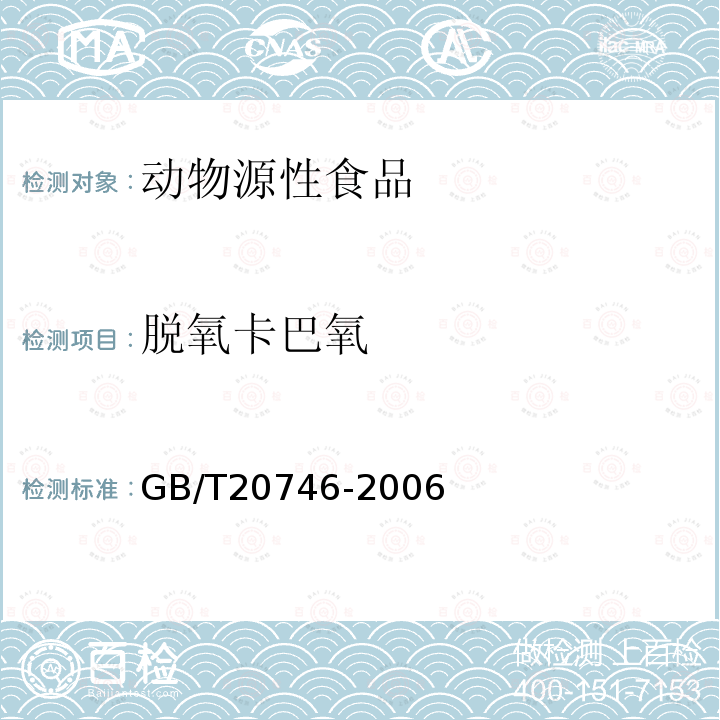 脱氧卡巴氧 牛、猪肝脏和肌肉中卡巴氧和喹乙醇及代谢物残留量的测定 液相色谱-串联质谱法