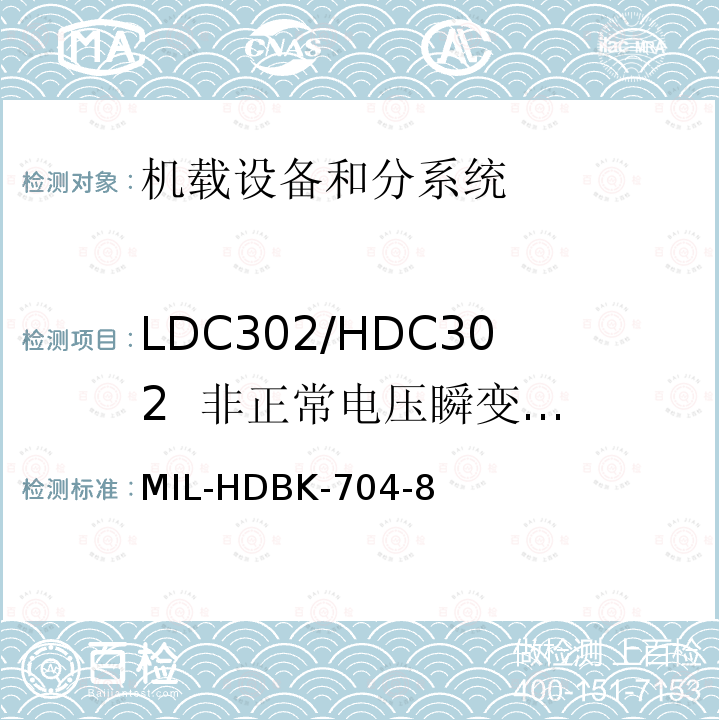 LDC302/HDC302
  非正常电压瞬变(过压/欠压) MIL-HDBK-704-8 用电设备与飞机供电特性
符合性验证的测试方法手册（第8部分)