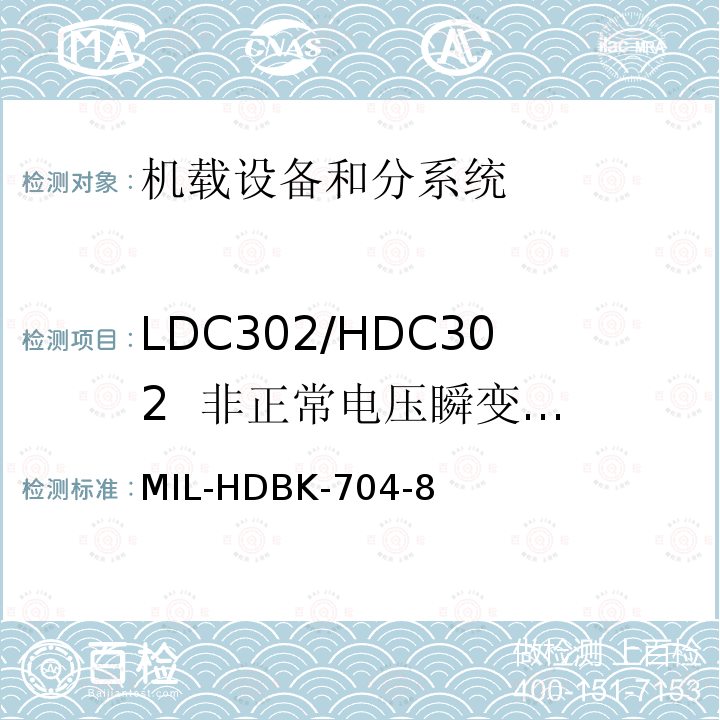 LDC302/HDC302
 非正常电压瞬变(过压/欠压) 用电设备与飞机供电特性
符合性验证的测试方法手册（第8部分)