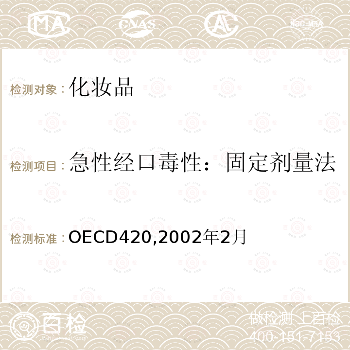 急性经口毒性：固定剂量法 OECD420,2002年2月 