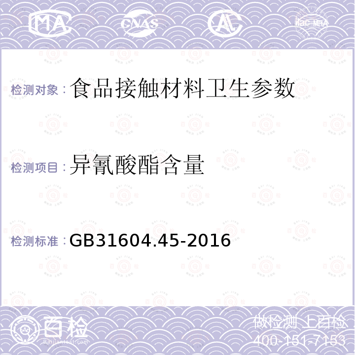 异氰酸酯含量 食品安全国家标准 食品接触材料及制品 异氰酸酯的测定