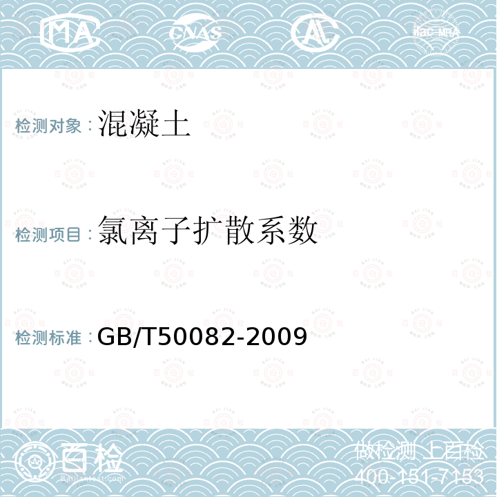 氯离子扩散系数 普通混凝土长期性能和耐久性能试验方法标准 7.1