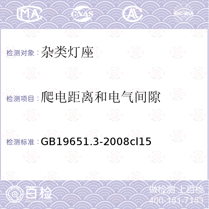 爬电距离和电气间隙 杂类灯座 第2-2部分：LED模块用连接器的特殊要求