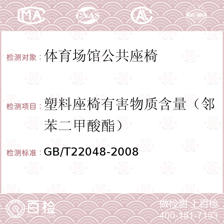 塑料座椅有害物质含量（邻苯二甲酸酯） GB/T 22048-2008 玩具及儿童用品 聚氯乙烯塑料中邻苯二甲酸酯增塑剂的测定