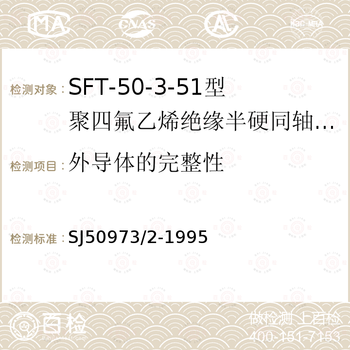 外导体的完整性 SFT-50-3-51型聚四氟乙烯绝缘半硬同轴电缆详细规范