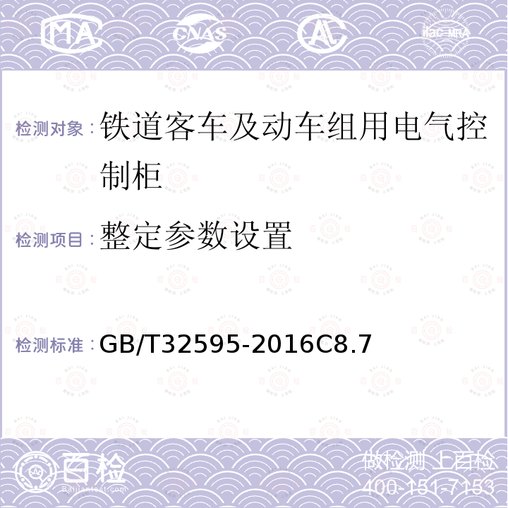 整定参数设置 铁道客车及动车组用电气控制柜