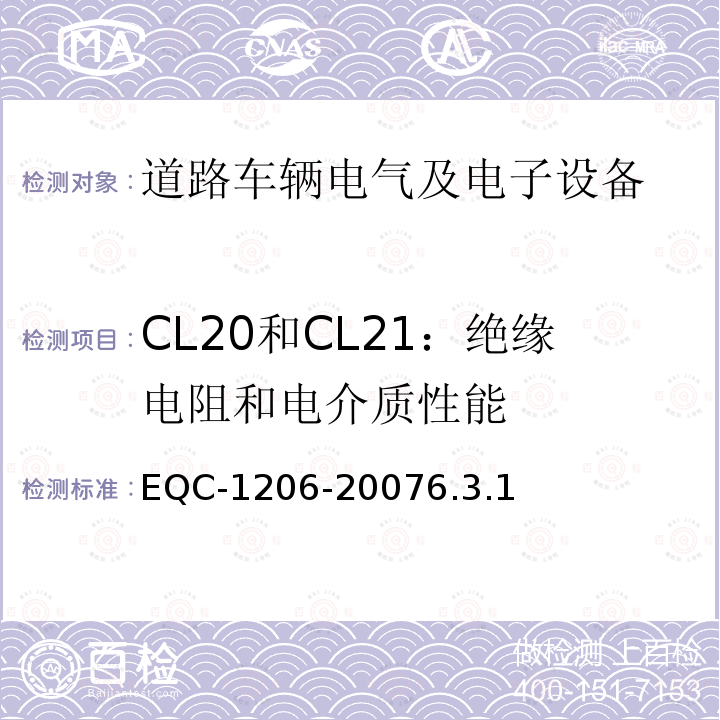 CL20和CL21：绝缘电阻和电介质性能 EQC-1206-20076.3.1 电气和电子装置环境的基本技术规范-物理-化学特性