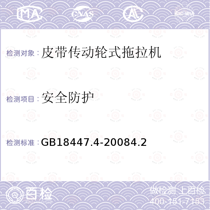 安全防护 GB 18447.4-2008 拖拉机 安全要求 第4部分:皮带传动轮式拖拉机