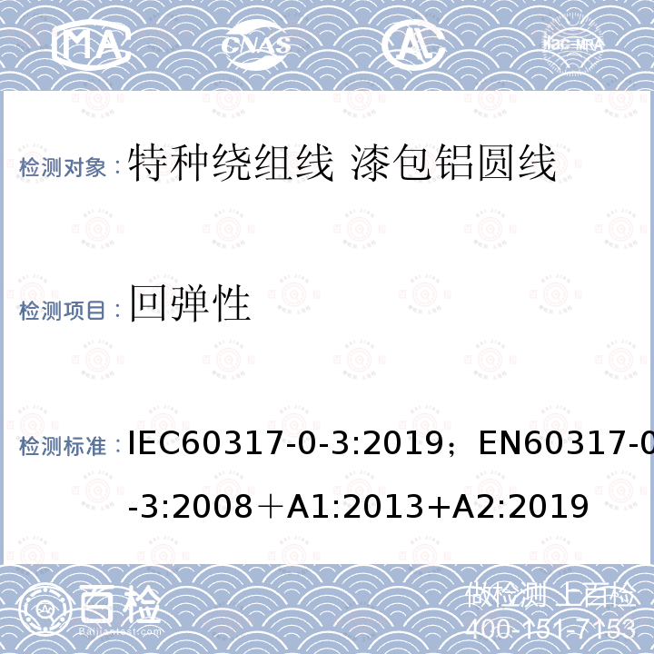回弹性 IEC 60317-0-3-2008+Amd 1-2013+Amd 2-2019 特种绕组线规范 第0-3部分:一般要求 漆包圆铝线