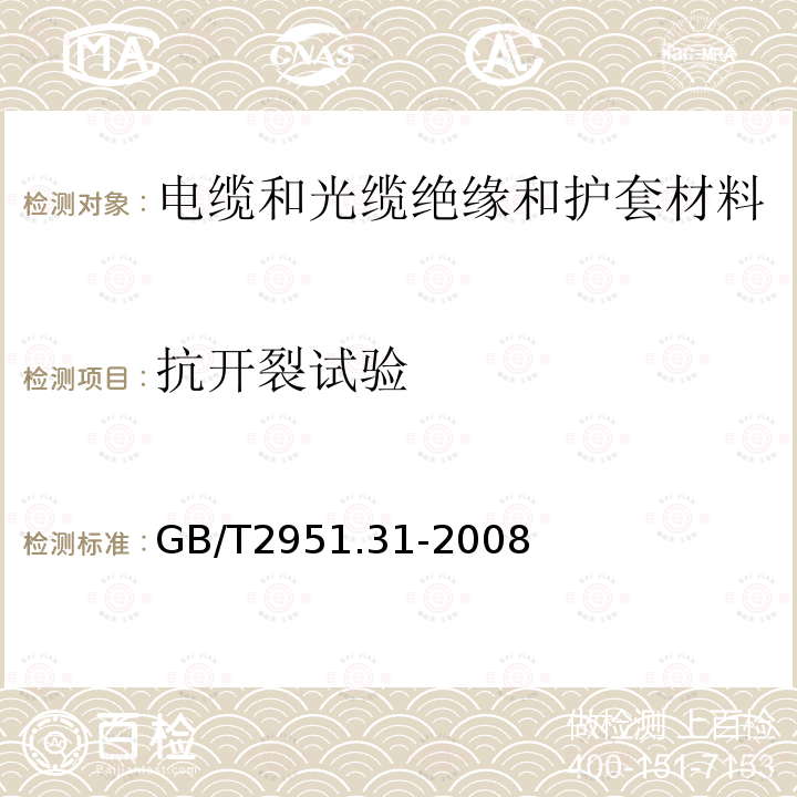 抗开裂试验 电缆和光缆绝缘和护套材料通用试验方法 第31部分：聚氯乙烯混合料专用试验方法 高温压力试验-抗开裂试验