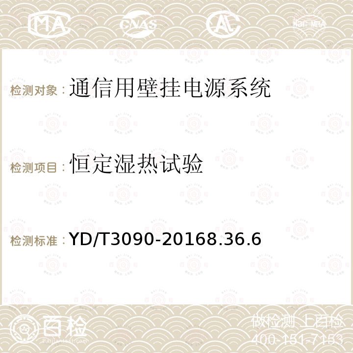 恒定湿热试验 通信用壁挂电源系统