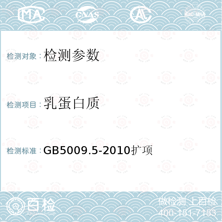 乳蛋白质 食品安全国家标准 食品中蛋白质的测定